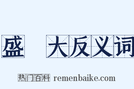 盛惇大反义词是什么意思的图片